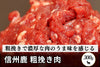 商品番号：742｜【挽き肉】長野県・近藤さんの「信州鹿」粗挽き肉（300g）の商品画像1