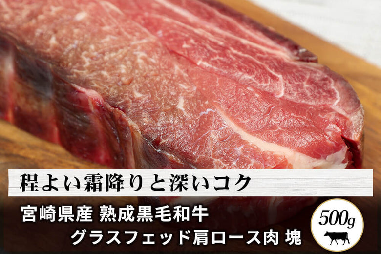【塊肉】<br>「宮崎県産 熟成黒毛和牛　グラスフェッド肩ロース肉」（500g）の商品画像