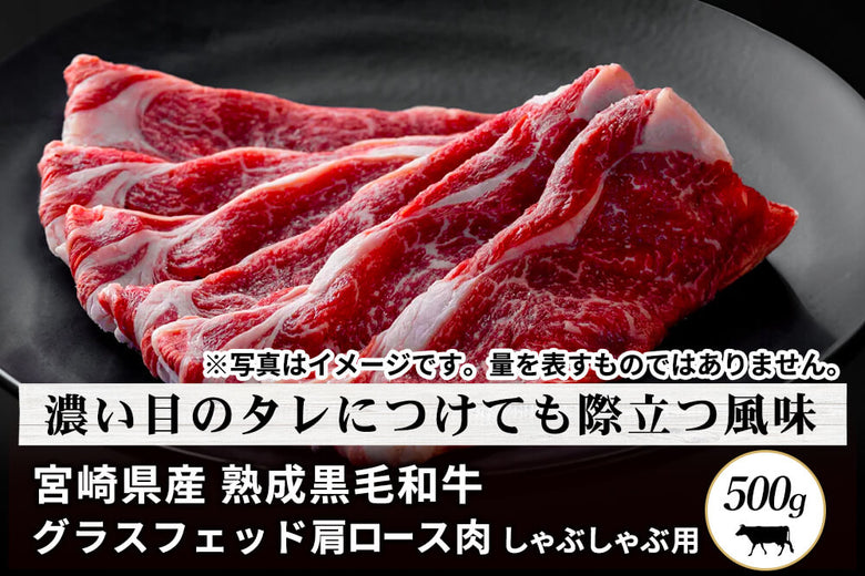 【すき焼き・しゃぶしゃぶ用】<br>「宮崎県産 熟成黒毛和牛　グラスフェッド肩ロース肉」（500g）の商品画像