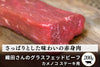 商品番号：653｜【ステーキ用】織田さんの「グラスフェッドビーフ カメノコ」ステーキ（200g）の商品画像1