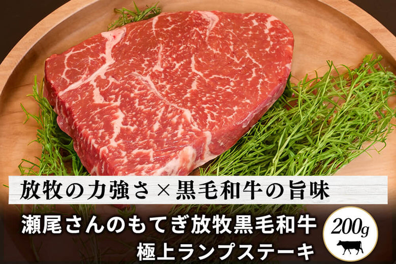 【ステーキ用】<br>瀬尾さんの「もてぎ放牧黒毛和牛　ランプ」ステーキ（200g）の商品画像