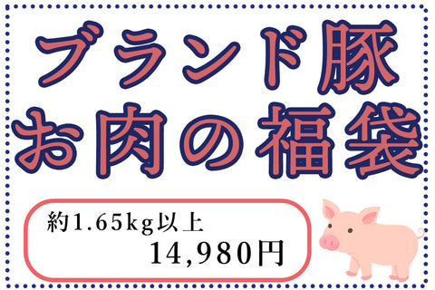 商品番号：820｜【福袋】宮城県・希望さんの「豚（有難豚）ブランド豚の福袋A 」（1.65kg以上）の商品画像1