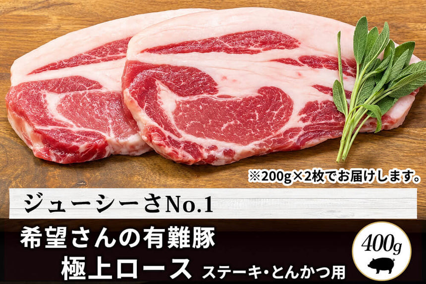 商品番号：615｜【ステーキ・とんかつ用】希望さんの「有難豚（ありがとん） ロース肉」スライス（400g）の商品画像1