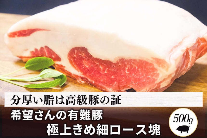 商品番号：614｜【塊肉】希望さんの「有難豚（ありがとん） ロース肉」ブロック（500g）の商品画像1