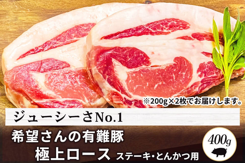 商品番号：615｜【ステーキ・とんかつ用】希望さんの「有難豚（ありがとん） ロース肉」スライス（400g）の商品画像1