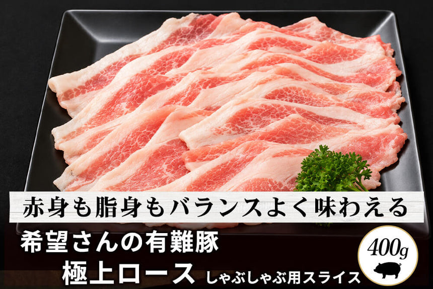 商品番号：616｜【しゃぶしゃぶ用】希望さんの「有難豚（ありがとん） ロース肉」スライス（300g）の商品画像1