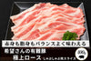 商品番号：616｜【しゃぶしゃぶ用】希望さんの「有難豚（ありがとん） ロース肉」スライス（300g）の商品画像1