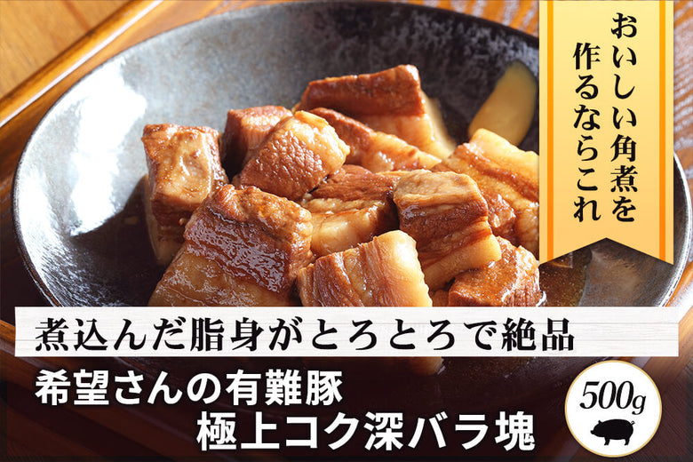 【塊肉】<br>「有難豚 バラ肉」ブロック（500g）の商品画像