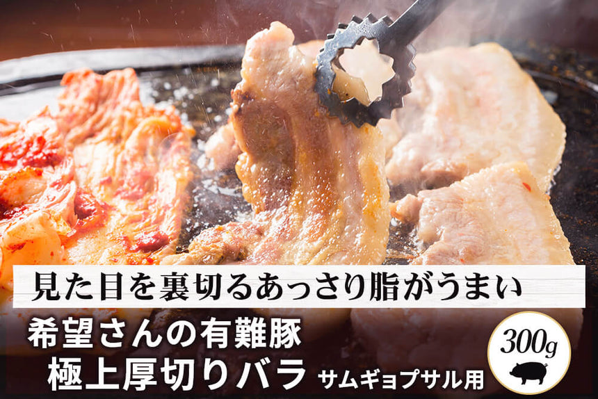 商品番号：618｜【サムギョプサル用】希望さんの「有難豚（ありがとん） バラ肉」スライス（300g）の商品画像1