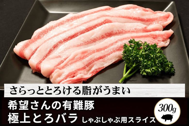 【しゃぶしゃぶ用】<br>「有難豚（ありがとん）バラ肉」スライス（300g）の商品画像