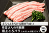 商品番号：619｜【しゃぶしゃぶ用】希望さんの「有難豚（ありがとん）バラ肉」スライス（300g）の商品画像1