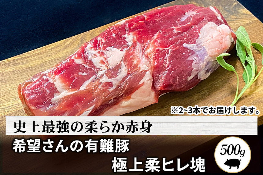 商品番号：620｜【ステーキ・とんかつ用】希望さんの「有難豚（ありがとん） ヒレ肉」ブロック（500g）の商品画像1