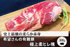 商品番号：620｜【ステーキ・とんかつ用】希望さんの「有難豚（ありがとん） ヒレ肉」ブロック（300g）の商品画像1