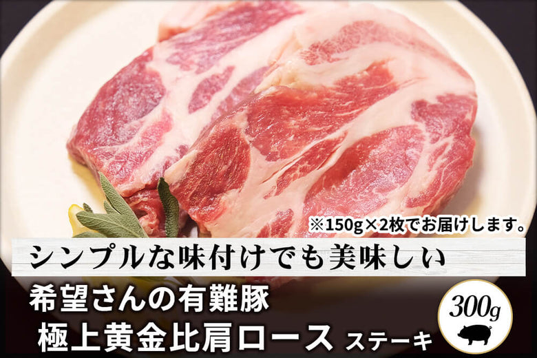 【ステーキ用】<br>「有難豚（ありがとん） 肩ロース肉」スライス（300g）の商品画像