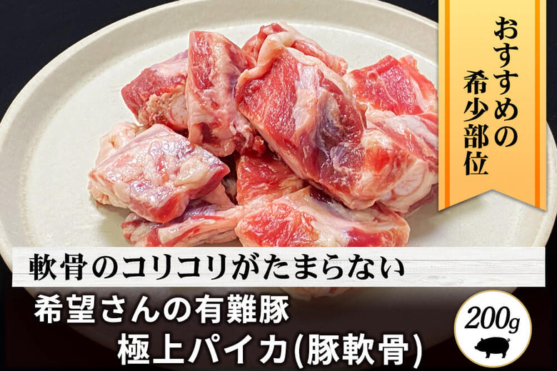 【珍味】<br>「有難豚 パイカ」（250g）の商品画像