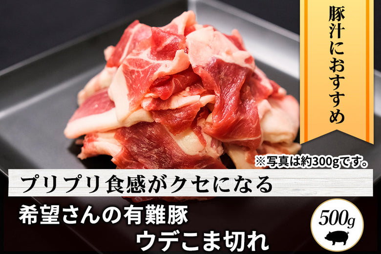 【お徳用】<br>「有難豚 ウデ肉」こま切れ（500g）の商品画像