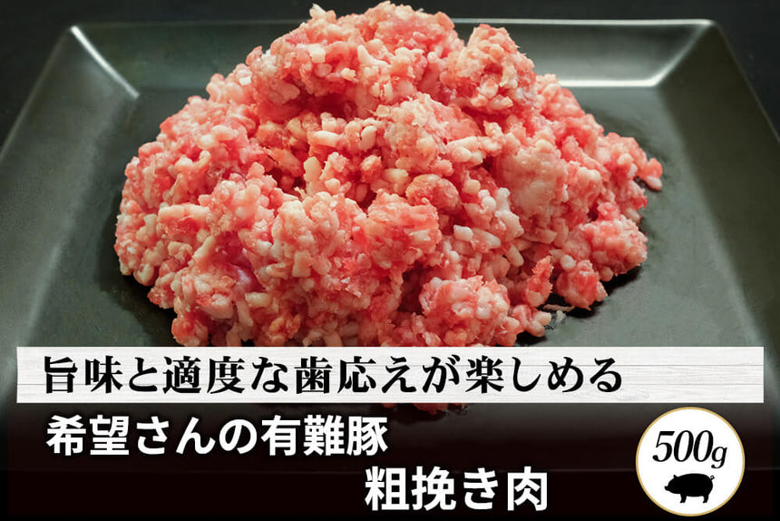 商品番号：628｜【粗挽き肉】希望さんの「有難豚（ありがとん）」粗挽き肉（500g）の商品画像1