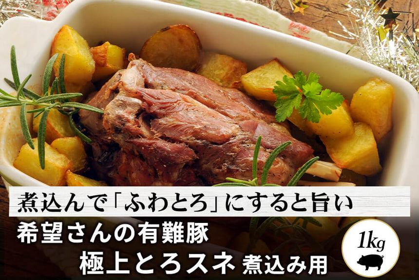 商品番号：886｜【煮込み肉】希望さんの「有難豚（ありがとん） スネ」ブロック（1kg）の商品画像1