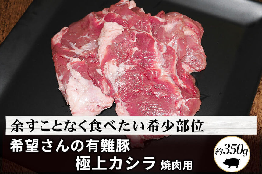 商品番号：887｜【焼肉用】希望さんの「有難豚（ありがとん） カシラ」ブロック（350g）の商品画像1