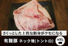 商品番号：904｜【焼肉用】希望さんの「有難豚（ありがとん） ネック」ブロック（600g）の商品画像1