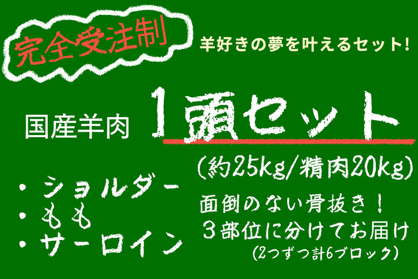 商品番号：677｜【1頭セット】冨永さんの「国産羊肉　まるごと一頭セット」（約25kg）の商品画像1