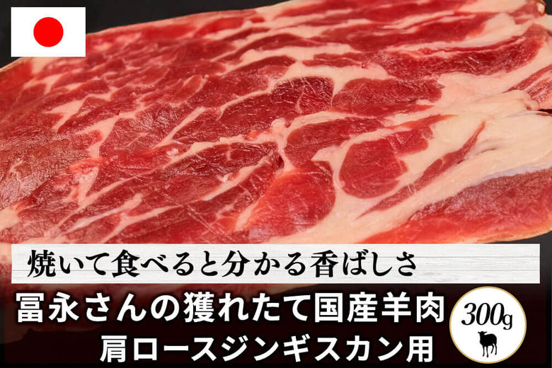 【ジンギスカン用】<br>「国産羊肉　肩ロース肉」スライス（300g）の商品画像