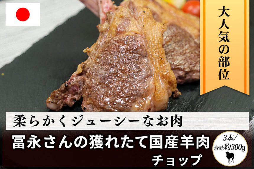 商品番号：674｜【ステーキ用】冨永さんの「国産羊肉　チョップ」（3本/合計：約300g）の商品画像1