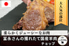 商品番号：674｜【ステーキ用】冨永さんの「国産羊肉　チョップ」（3本/合計：約300g）の商品画像1