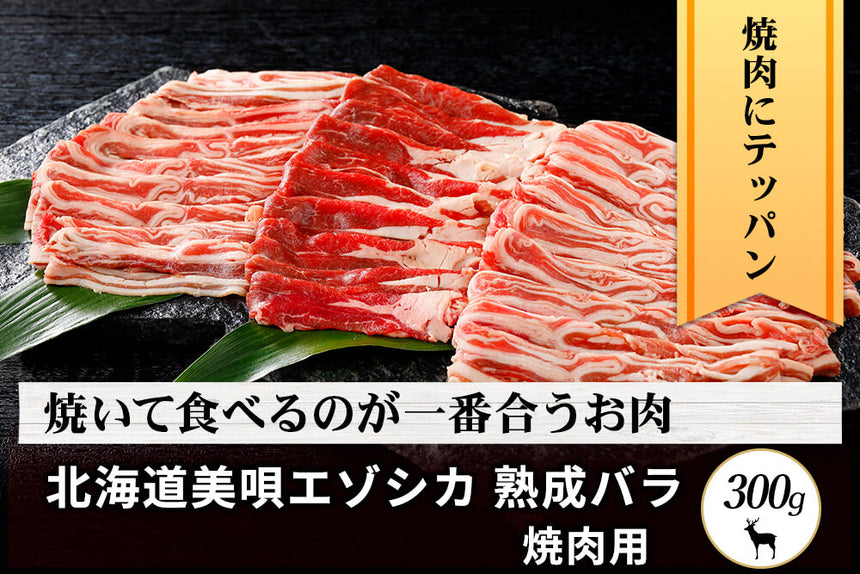 商品番号：685｜【焼肉用】北海道の「美唄エゾシカ 熟成バラ」スライス（300g）の商品画像1