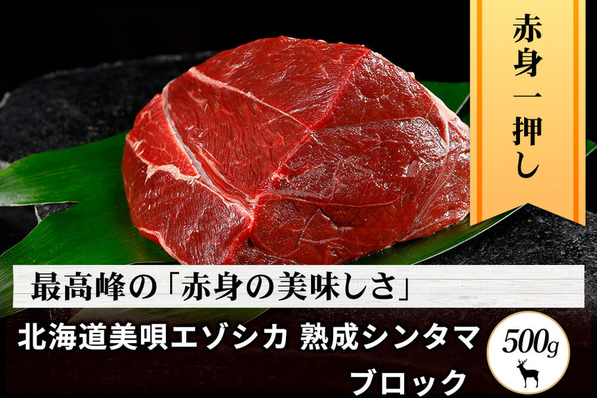 商品番号：728｜【塊肉】北海道の「美唄エゾシカ 熟成シンタマ」ブロック（500g）の商品画像1