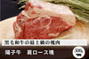 商品番号：732｜【塊肉】秋田県・茂木農場の「陽子牛　肩ロース」ブロック（500g）の商品画像1