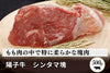 商品番号：738｜【塊肉】秋田県・茂木農場の「陽子牛　シンタマ」ブロック（500g）の商品画像1