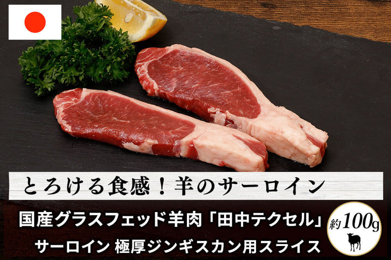 【極厚ジンギスカン用】<br>田中牧場の「グラスフェッド国産羊肉 サーロイン 」（約100g）の商品画像
