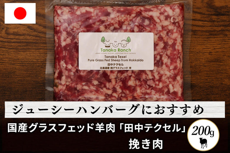 【フードロスセール】<br>田中牧場の「グラスフェッド国産羊肉 ひき肉 」ハンバーグ用（200g）の商品画像