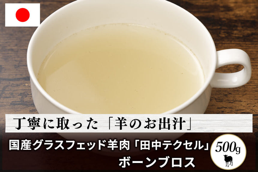 商品番号：854｜【賞味期限間近】田中牧場の「グラスフェッド国産羊肉 ボーンブロス 」（500g）の商品画像1