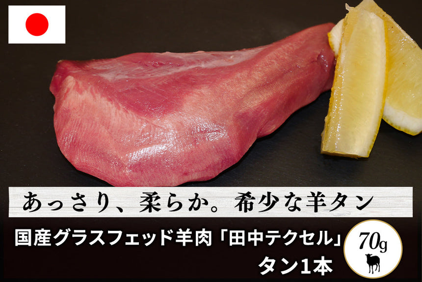 商品番号：931｜【高級食材】北海道・田中牧場のグラスフェッド「国産羊肉　タン」（70g）の商品画像1