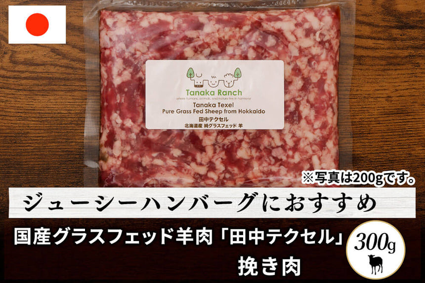 商品番号：1026｜【ハンバーグ用】田中牧場の「グラスフェッド国産羊肉 挽き肉 」（300g）の商品画像1