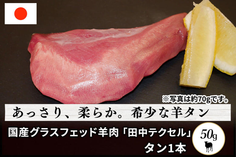 【高級食材】<br>田中牧場のグラスフェッド「国産羊肉　タン」（50g）の商品画像