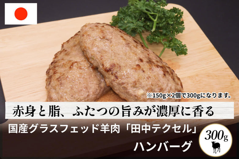 【羊のハンバーグ】田中牧場の<br>「グラスフェッド国産羊肉 ハンバーグ」（約300g）の商品画像