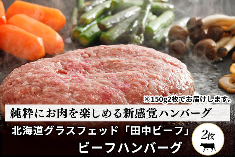 【絶品ハンバーグ】<br>グラスフェッド「田中ビーフ　ハンバーグ」（300g）の商品画像