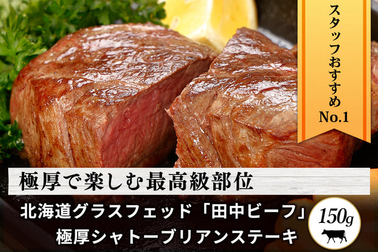 【極厚ステーキ】<br>グラスフェッド「田中ビーフ  シャトーブリアン 」（150g）の商品画像