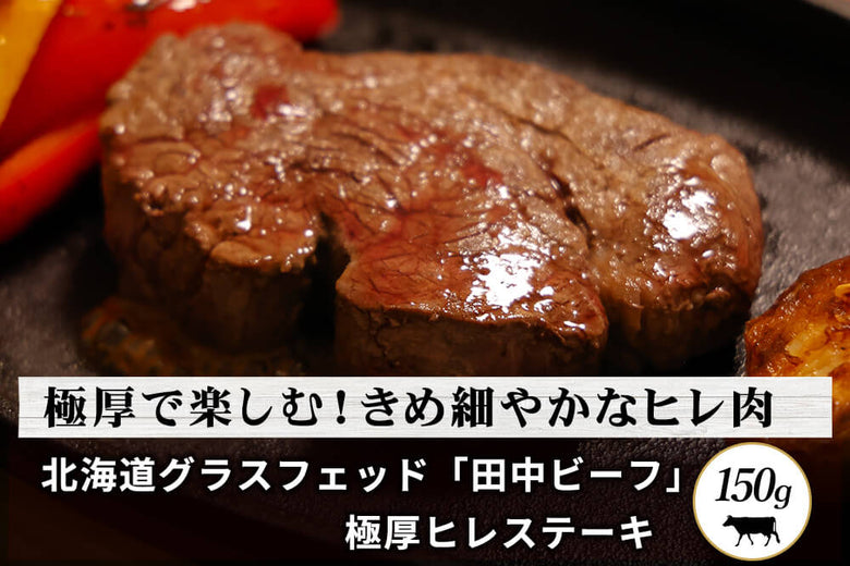 【極厚ステーキ】<br>グラスフェッド「田中ビーフ  ヒレ 」（150g）の商品画像
