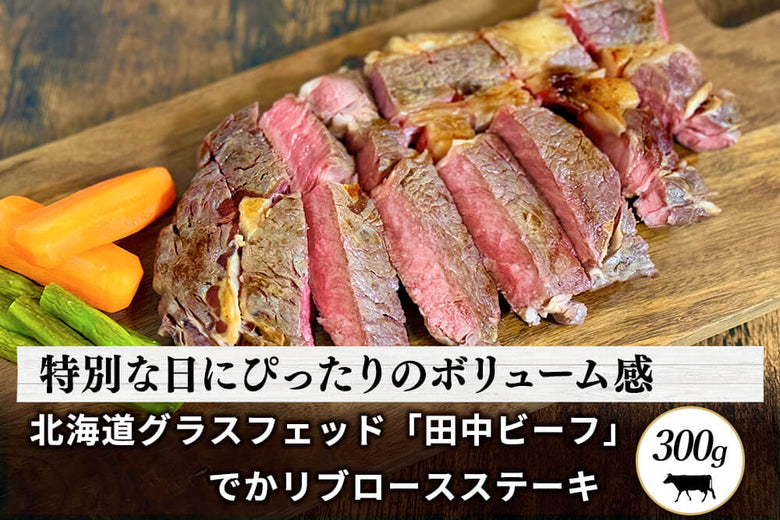 【でかステーキ】<br>グラスフェッド「田中ビーフ  リブロース 」（300g）の商品画像