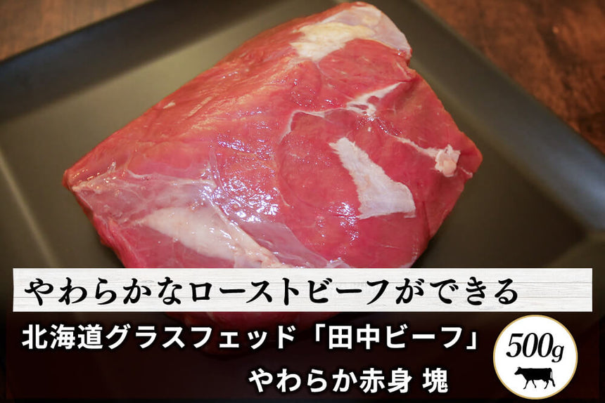 商品番号：841｜【塊肉】グラスフェッド「田中ビーフ  赤身 」ブロック（500g）の商品画像1