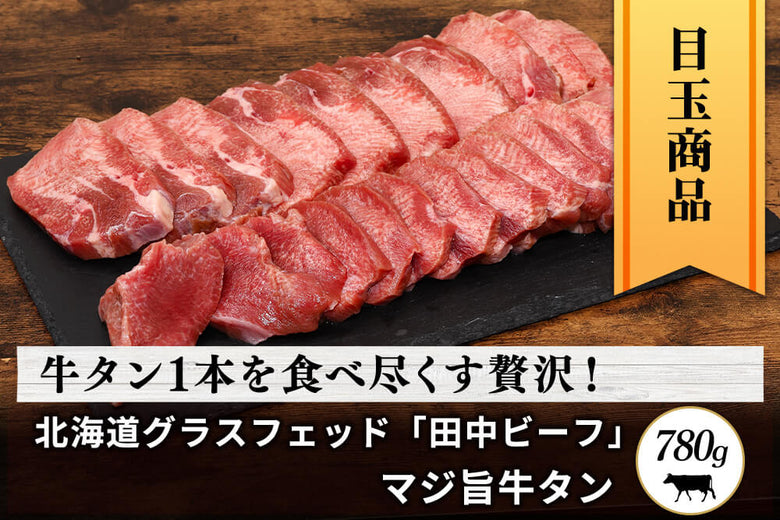 【まるごと1本】<br>グラスフェッド「田中ビーフ  タン 」（780g）の商品画像