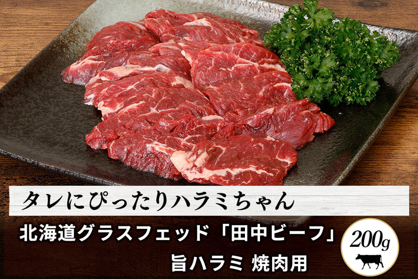 商品番号：843｜【焼肉用】グラスフェッド「田中ビーフ  ハラミ 」スライス（200g）の商品画像1