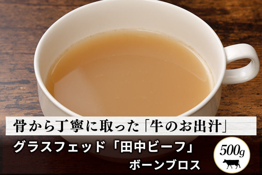 商品番号：844｜【賞味期限間近】グラスフェッド「田中ビーフ  リッチボーンブロス 」（500g）の商品画像1