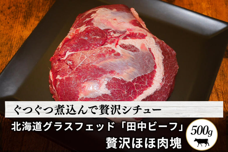 【塊肉】<br>グラスフェッド「田中ビーフ ほほ肉」（500g）の商品画像