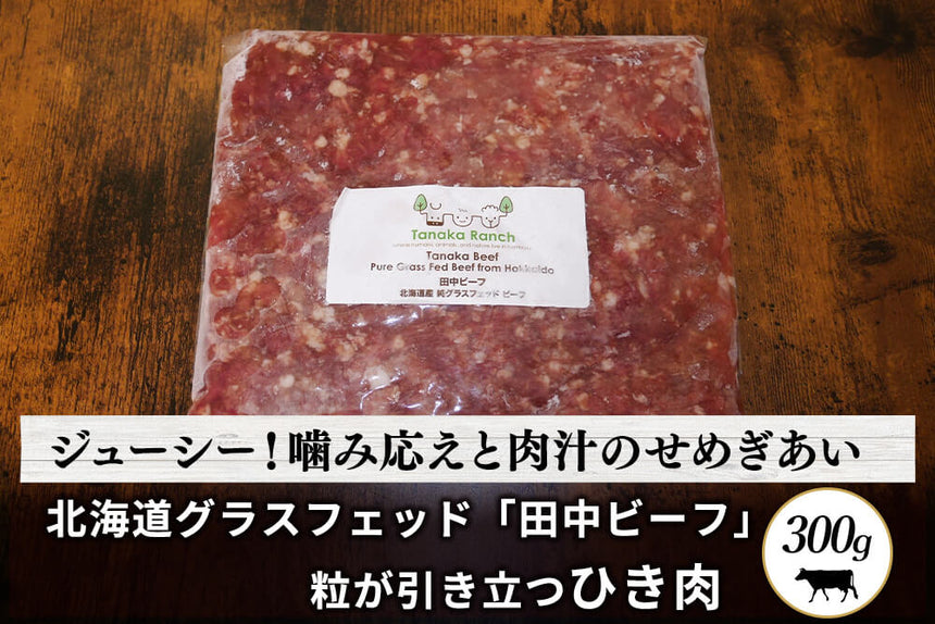 商品番号：966｜【高級食材】北海道・田中牧場のグラスフェッド「田中ビーフ　ひき肉」（300g）の商品画像1