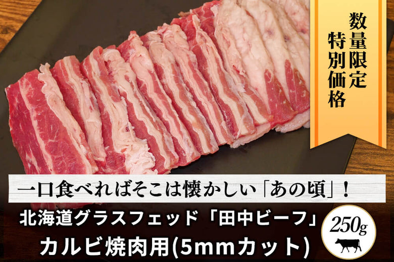【あの頃の焼肉】<br>グラスフェッド「田中ビーフ　カルビ」スライス（250g）の商品画像